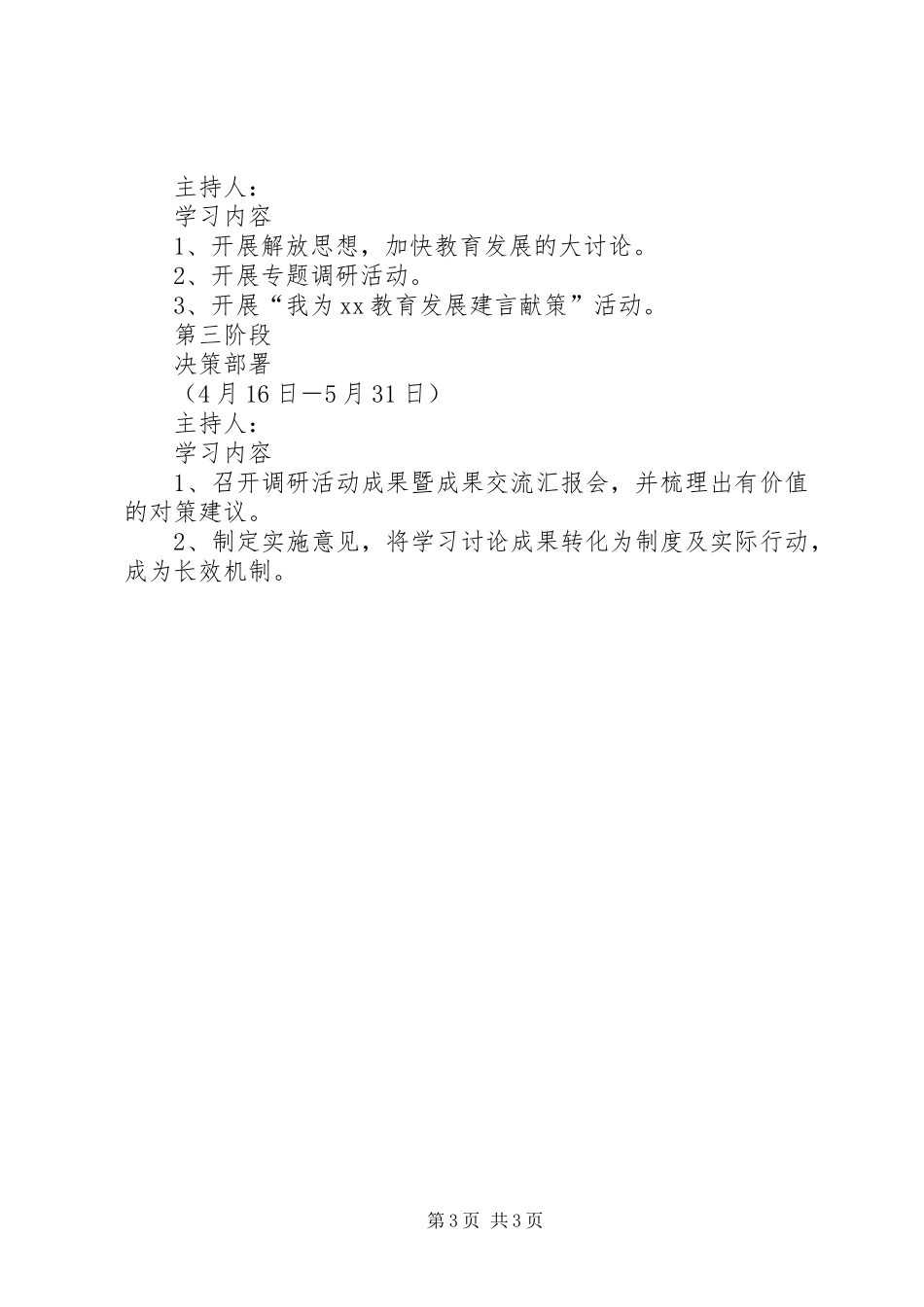 [ＸＸ小学开展“继续解放思想”学习讨论活动方案]_第3页