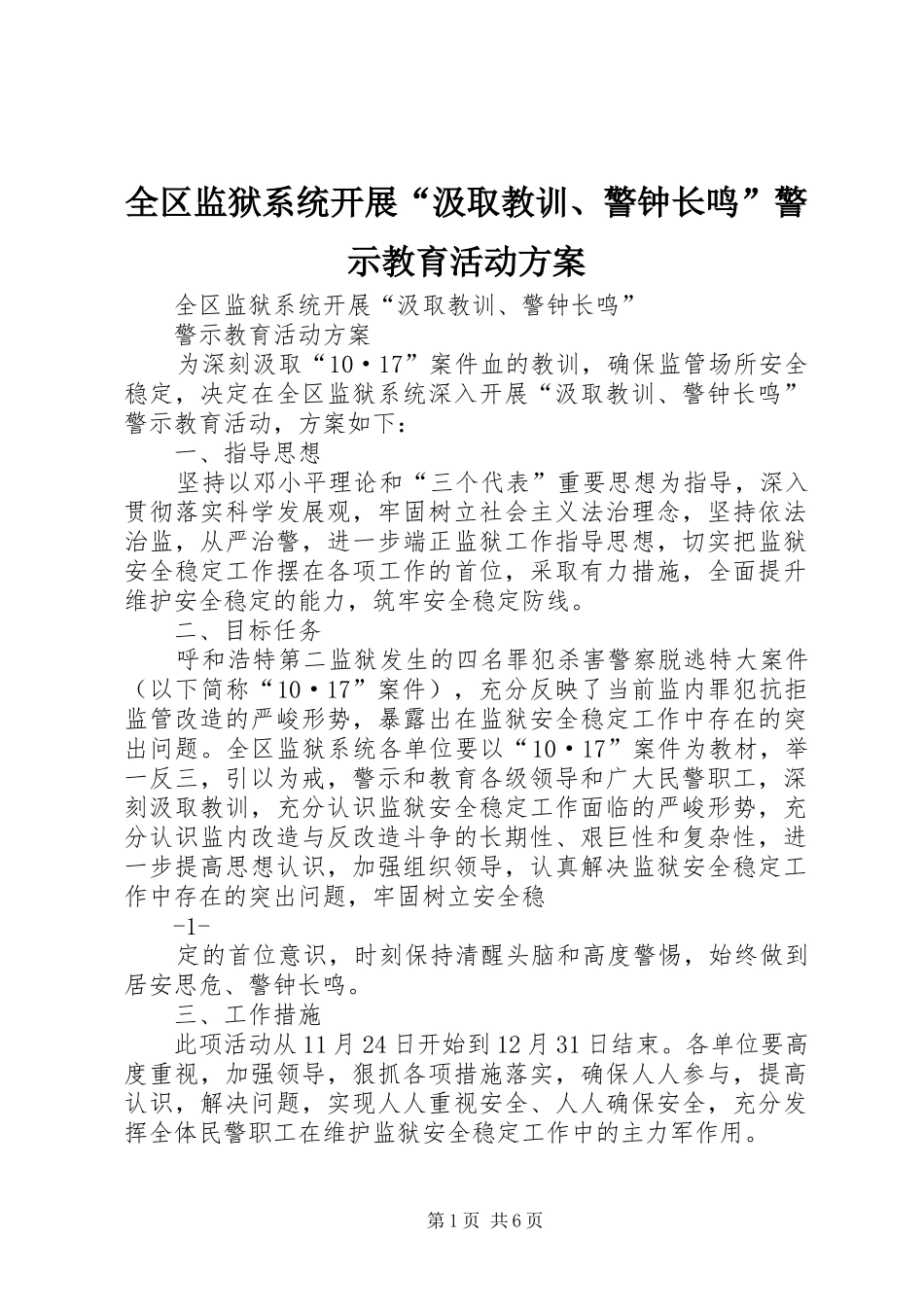 全区监狱系统开展“汲取教训、警钟长鸣”警示教育活动方案_第1页