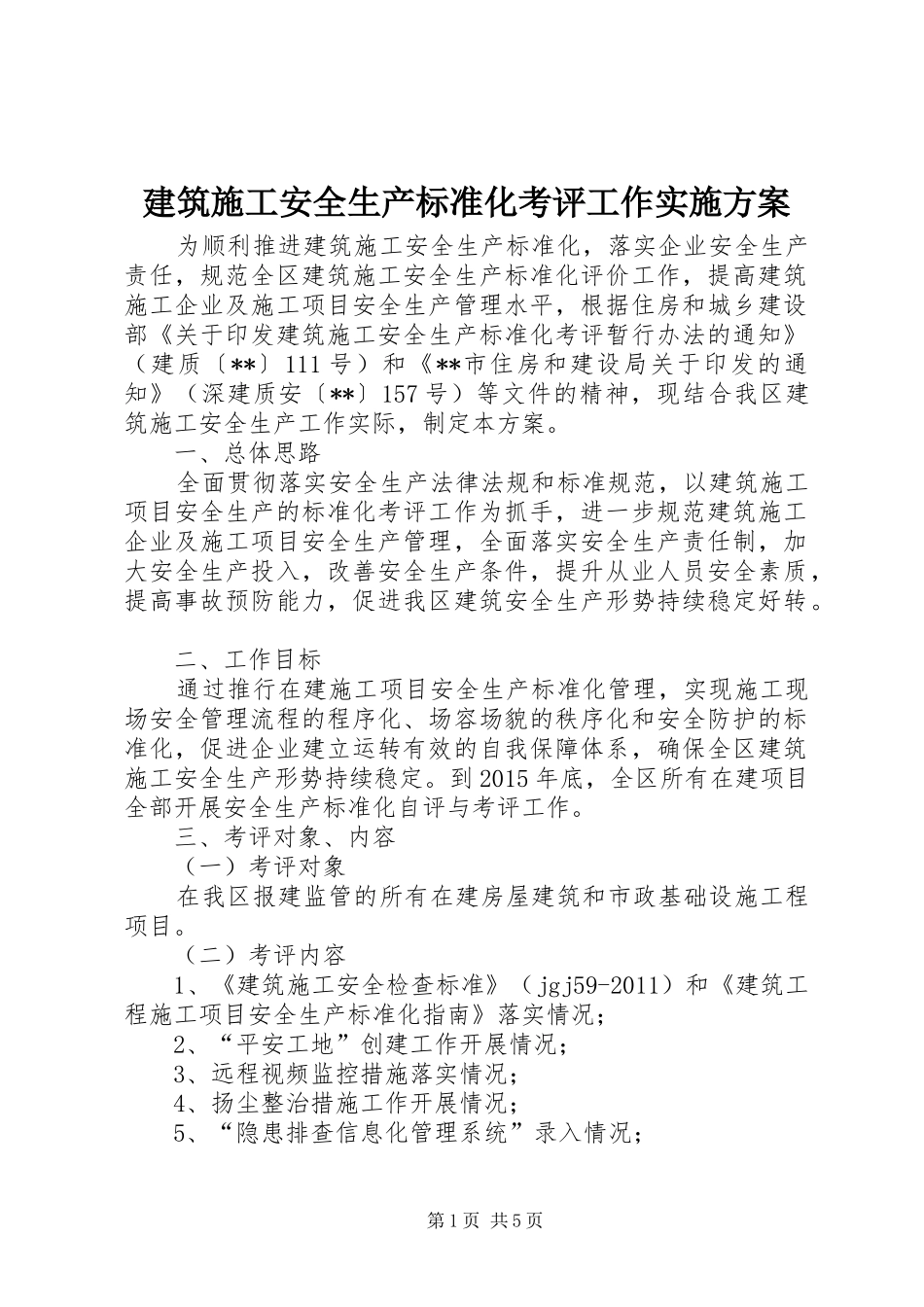建筑施工安全生产标准化考评工作方案_第1页
