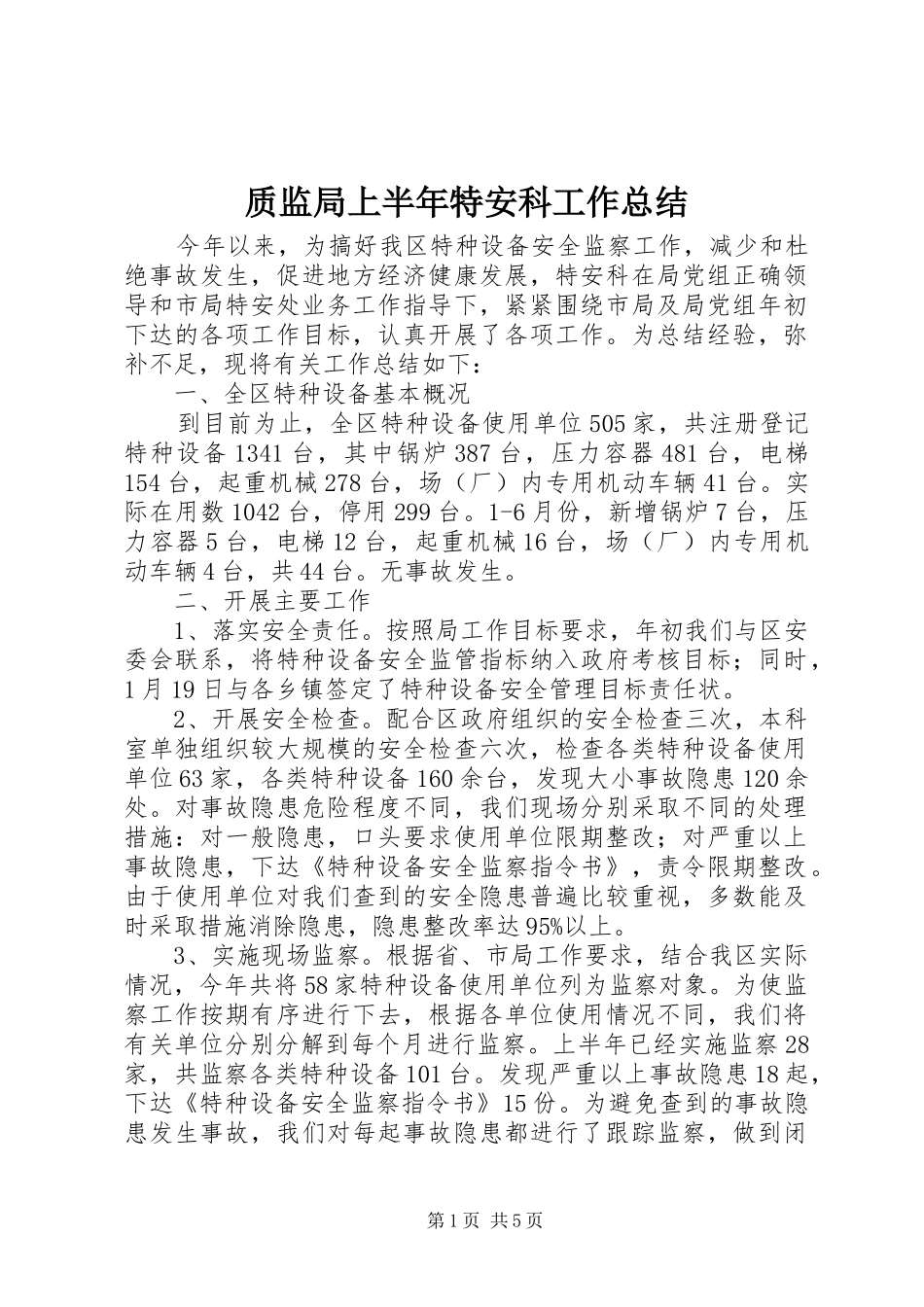 质监局上半年特安科工作总结_第1页