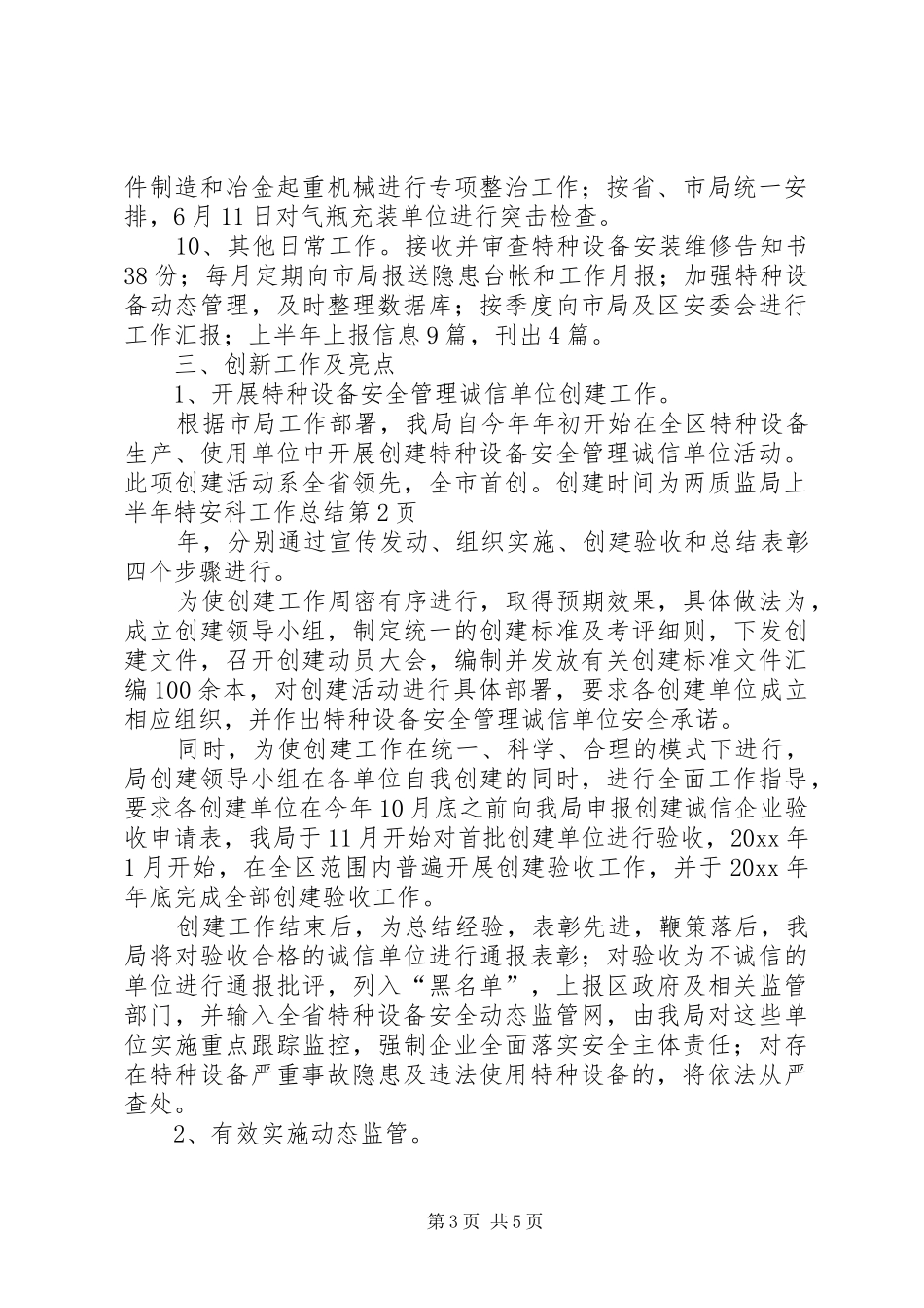 质监局上半年特安科工作总结_第3页