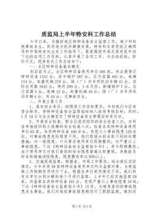 质监局上半年特安科工作总结