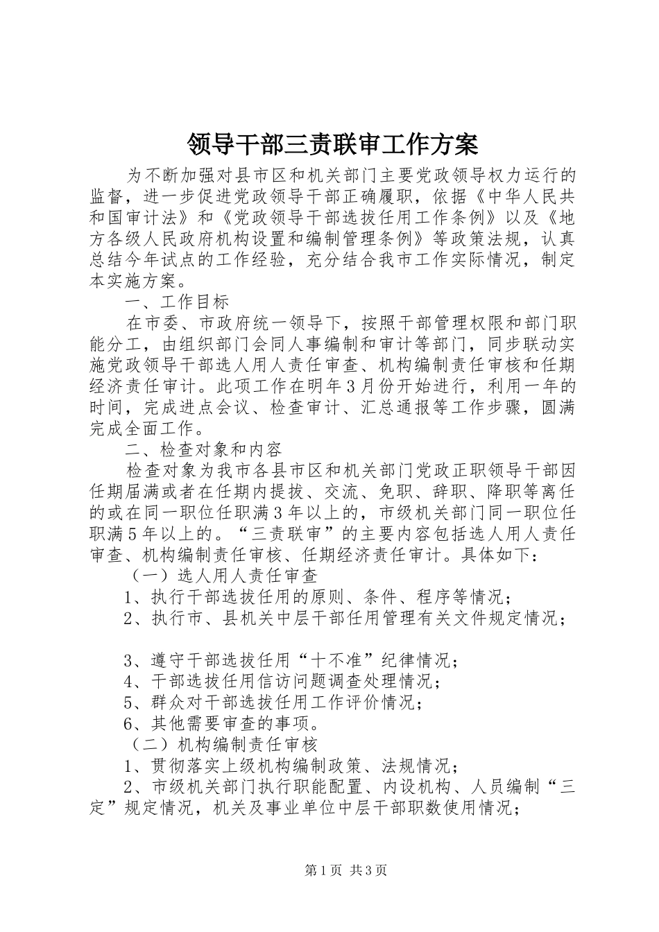 领导干部三责联审工作方案_第1页