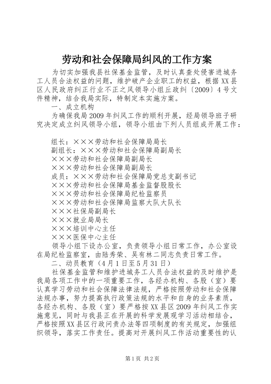 劳动和社会保障局纠风的工作方案_第1页