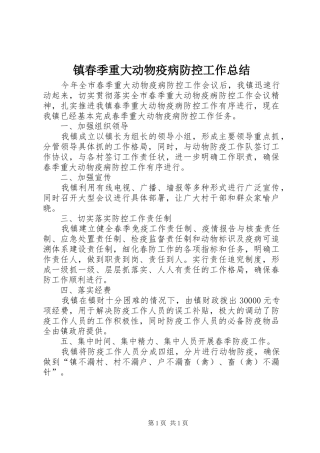 镇春季重大动物疫病防控工作总结