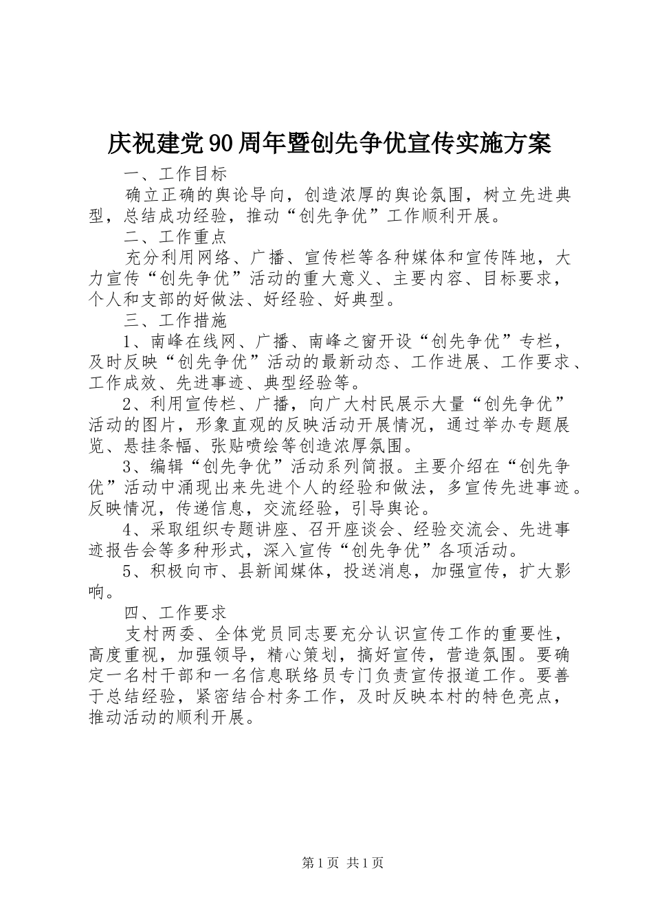 庆祝建党90周年暨创先争优宣传实施方案_第1页