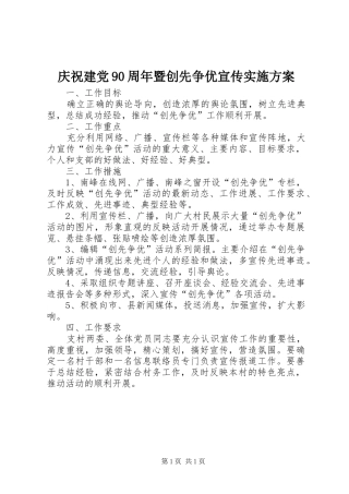 庆祝建党90周年暨创先争优宣传实施方案