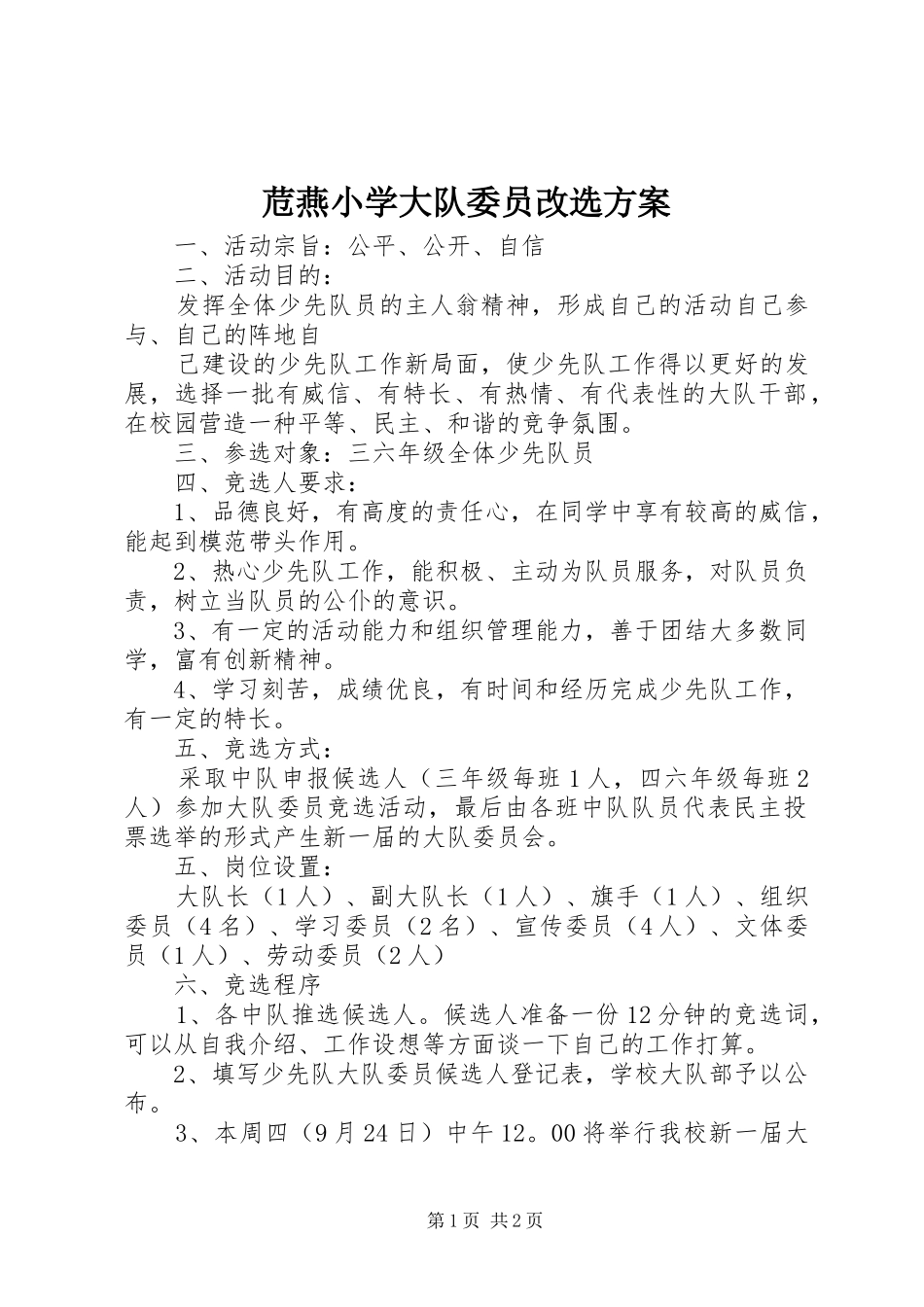 苊燕小学大队委员改选实施方案_第1页