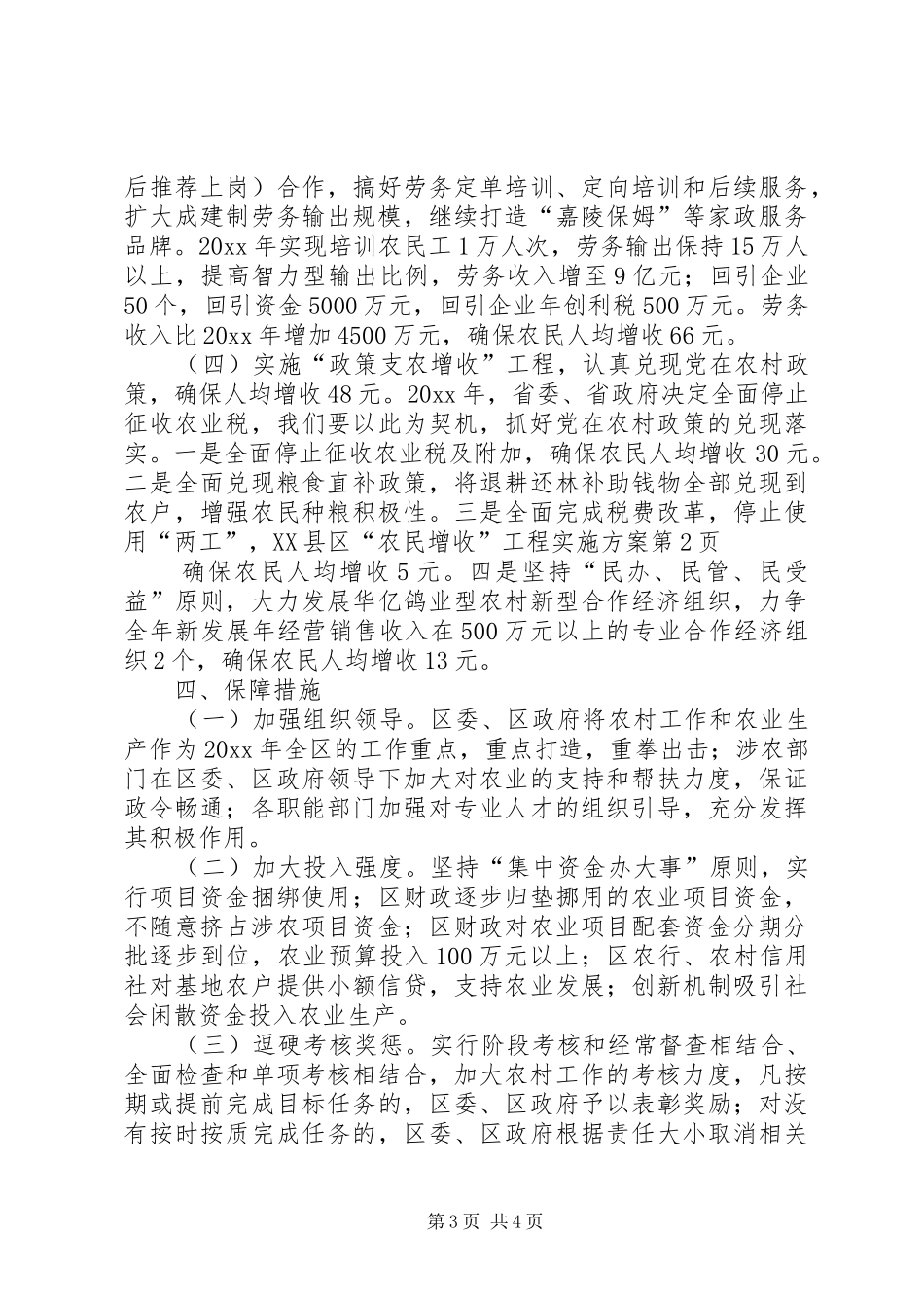 XX县区“农民增收”工程方案_第3页