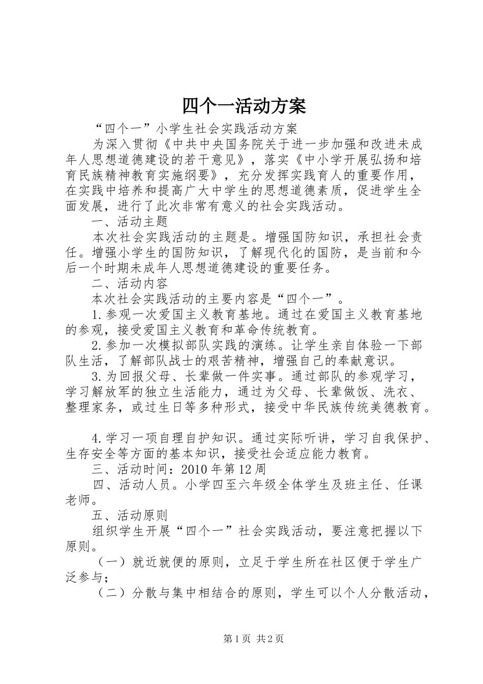 四个一活动实施方案_第1页