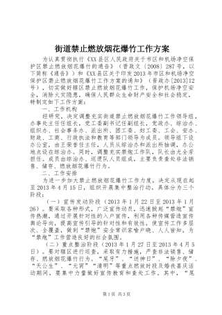 街道禁止燃放烟花爆竹工作实施方案
