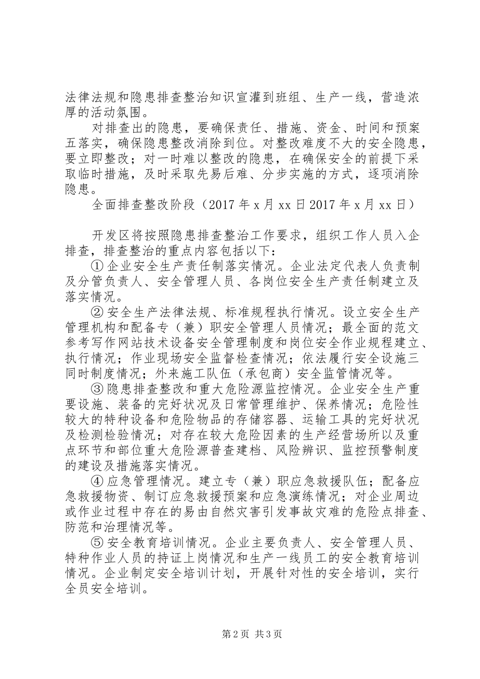 某区开展安全生产排查整治方案_第2页
