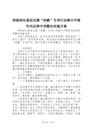 持续深化基层反腐“拍蝇”专项行动集中开展作风纪律专项整治方案