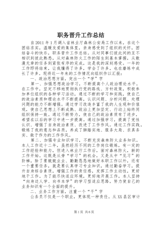 职务晋升工作总结_2