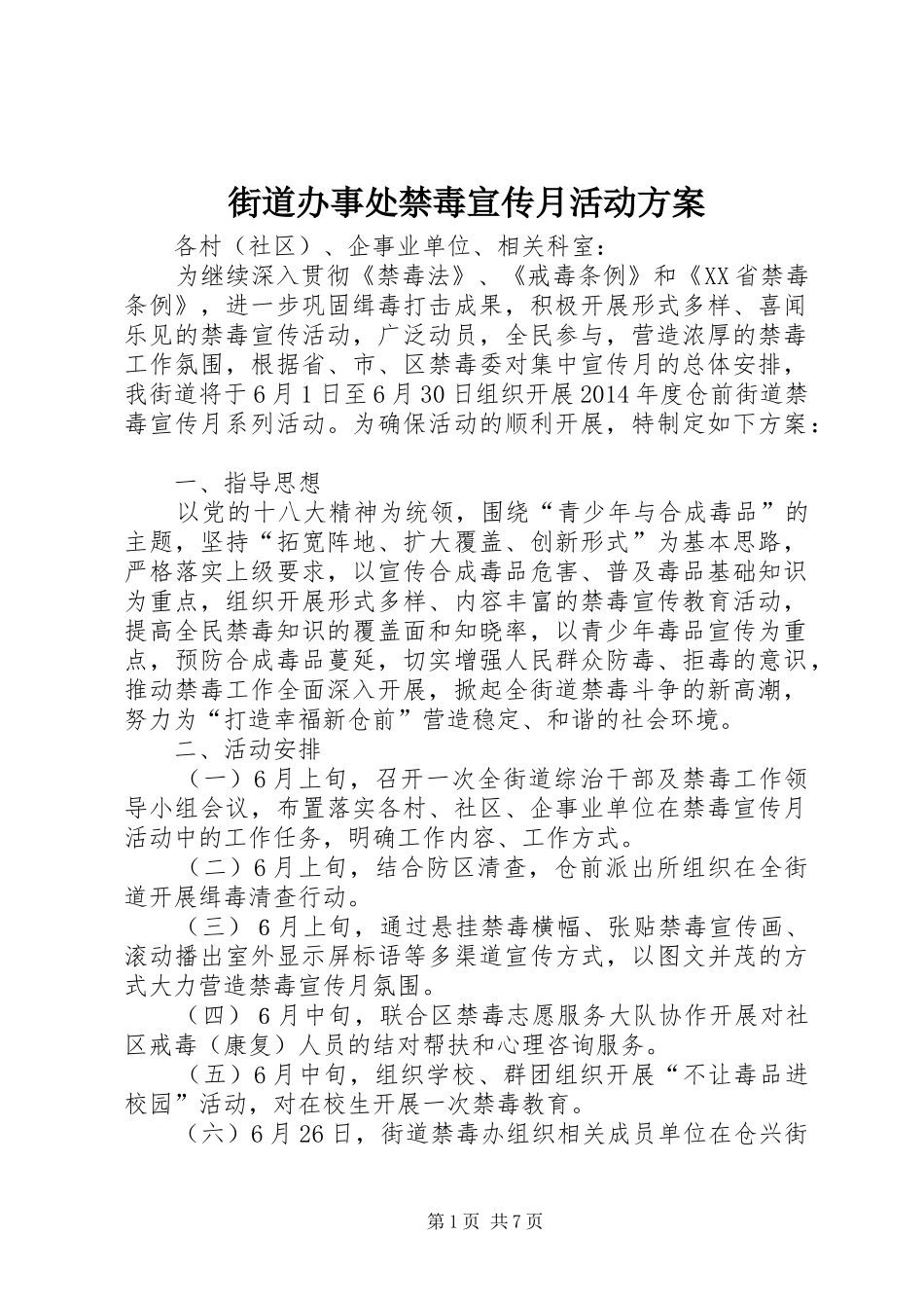 街道办事处禁毒宣传月活动实施方案_第1页