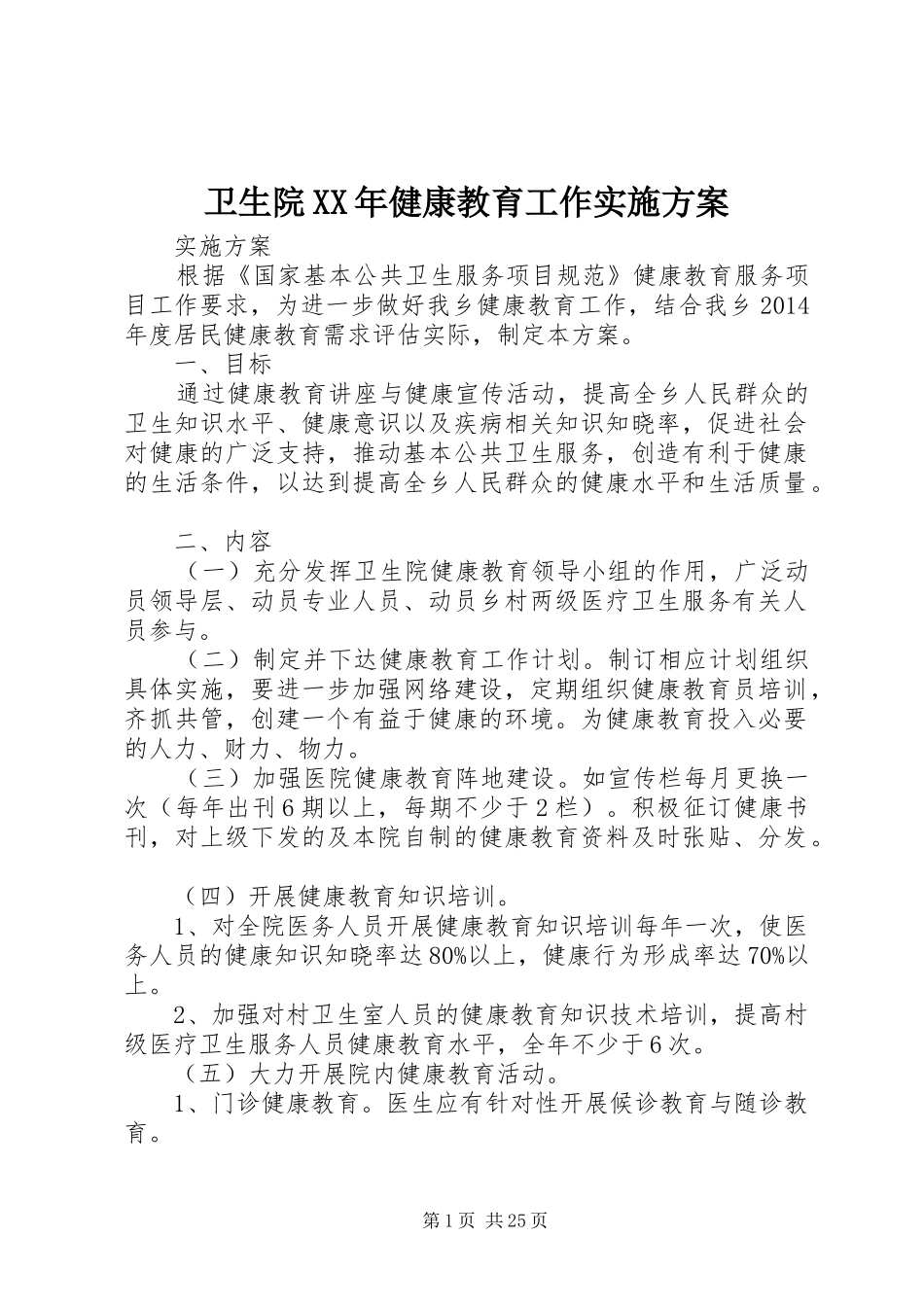 卫生院XX年健康教育工作方案_第1页