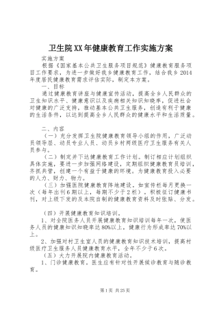 卫生院XX年健康教育工作方案