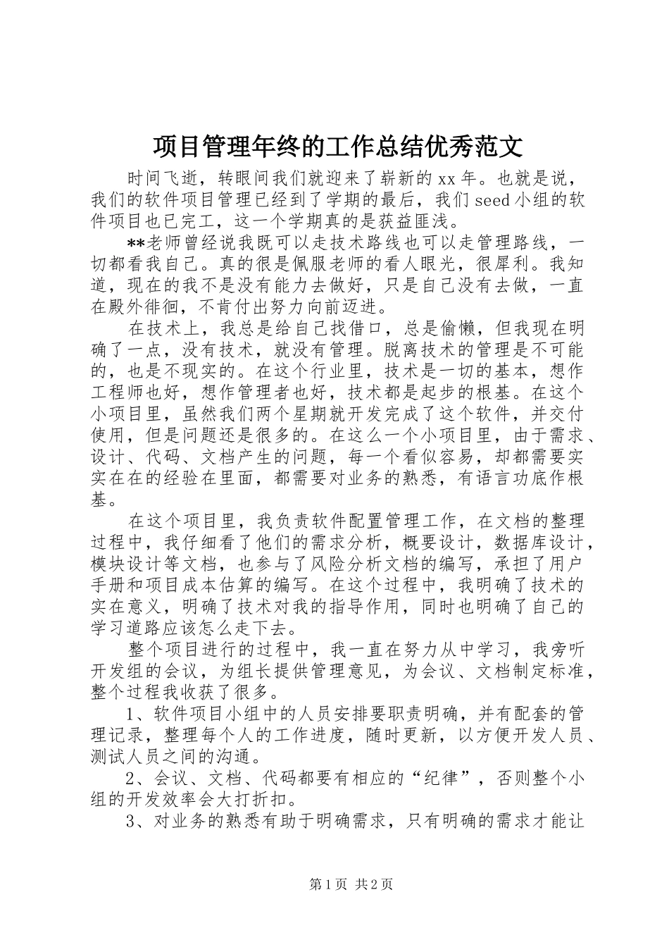 项目管理年终的工作总结优秀范文_第1页