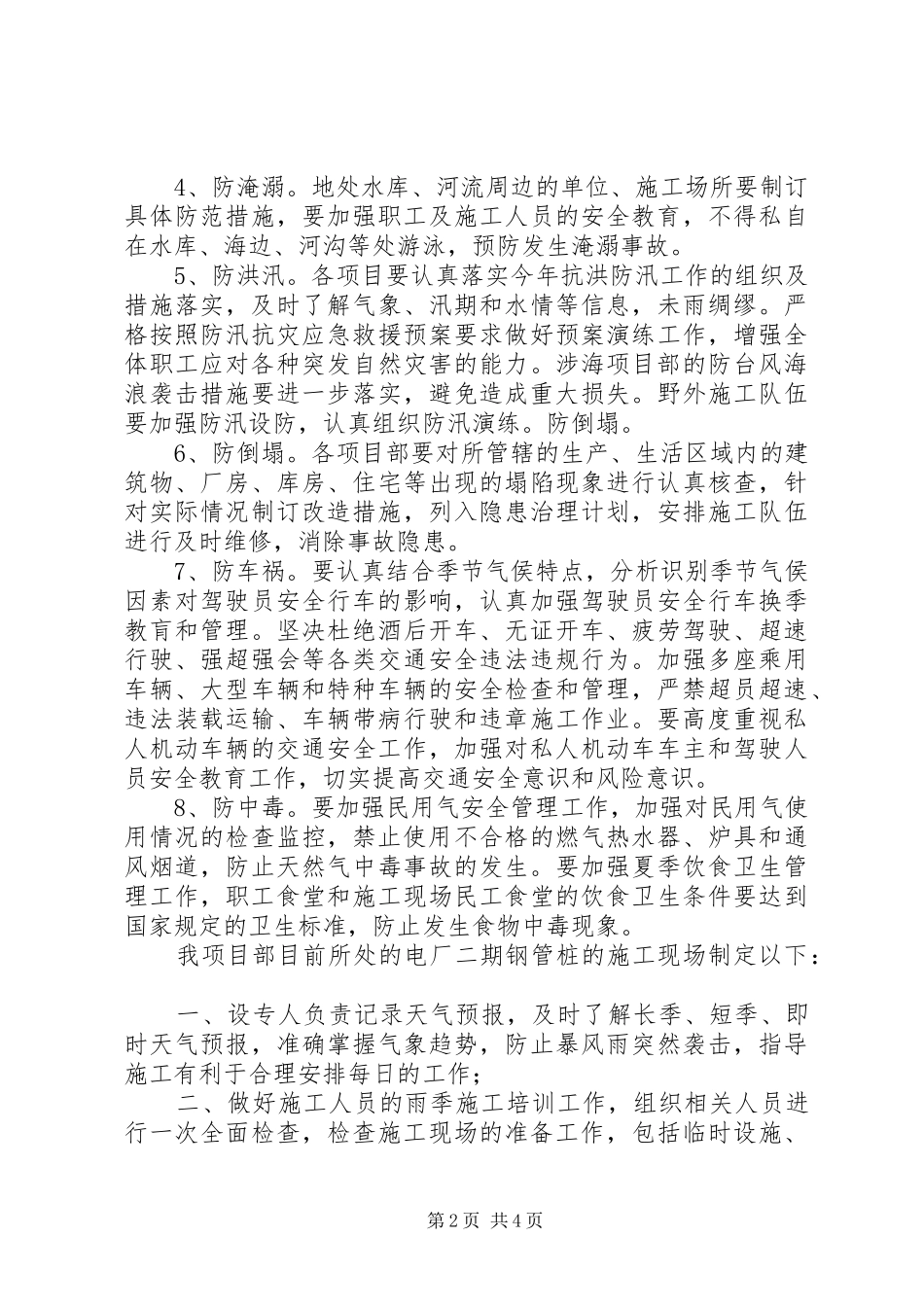 雨季防洪汛总结报告_第2页