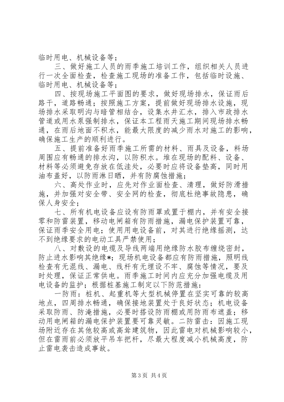 雨季防洪汛总结报告_第3页