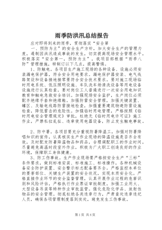 雨季防洪汛总结报告