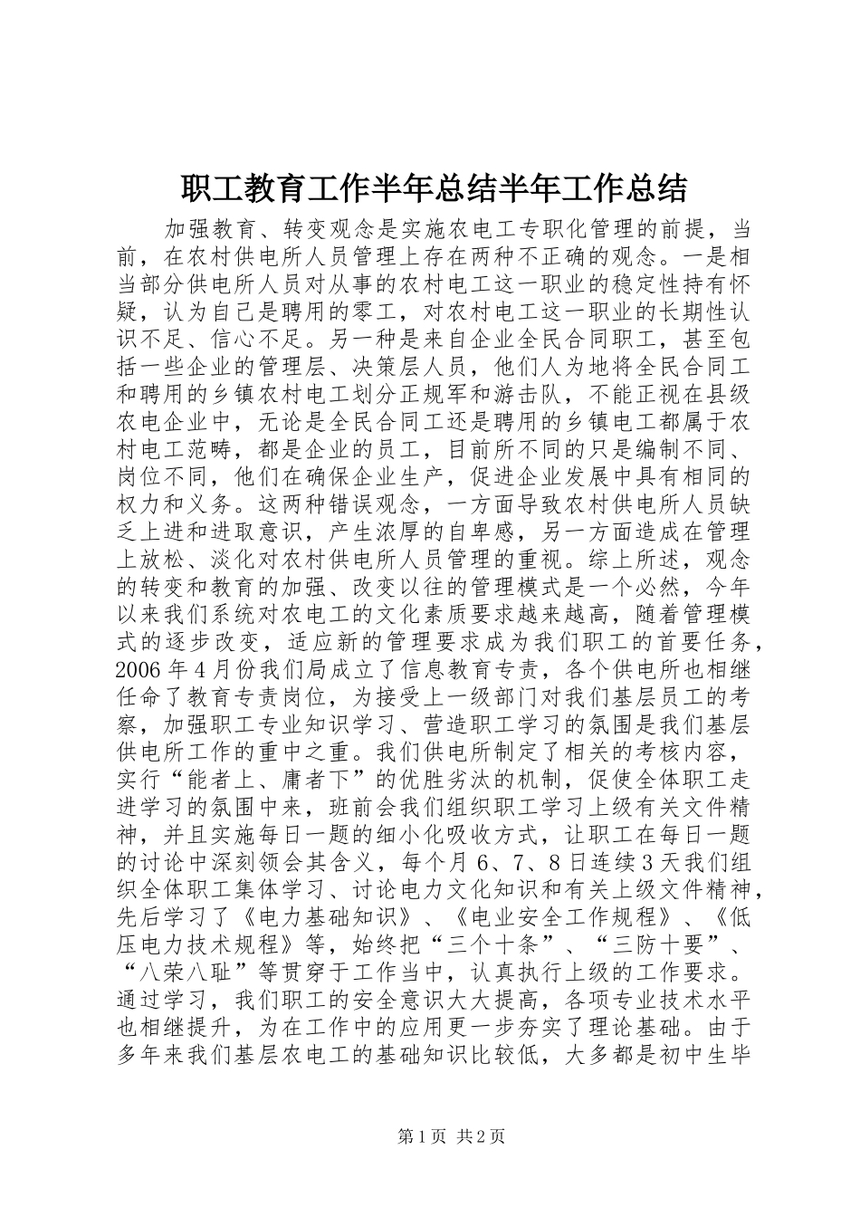 职工教育工作半年总结半年工作总结_第1页