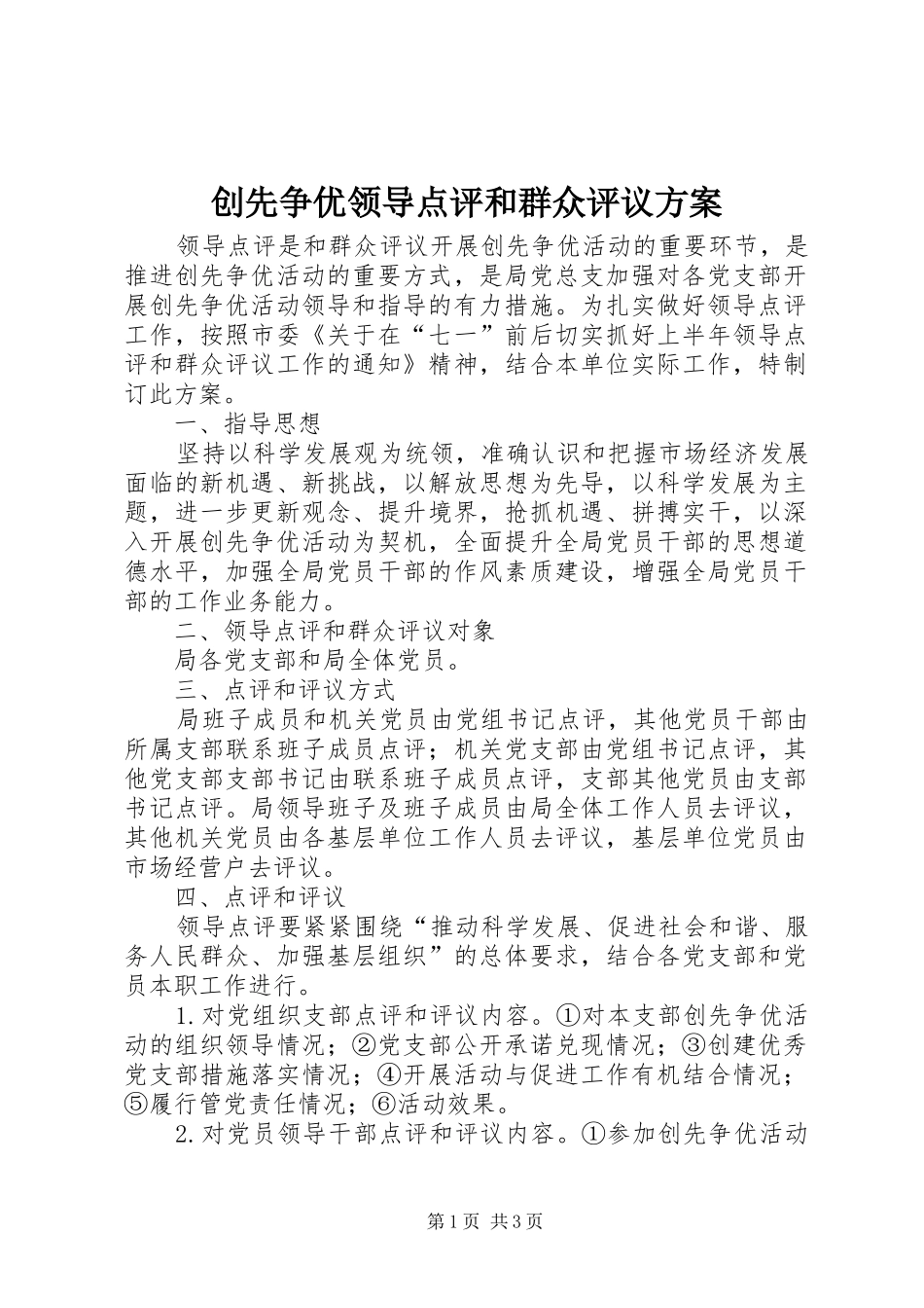 创先争优领导点评和群众评议实施方案_第1页