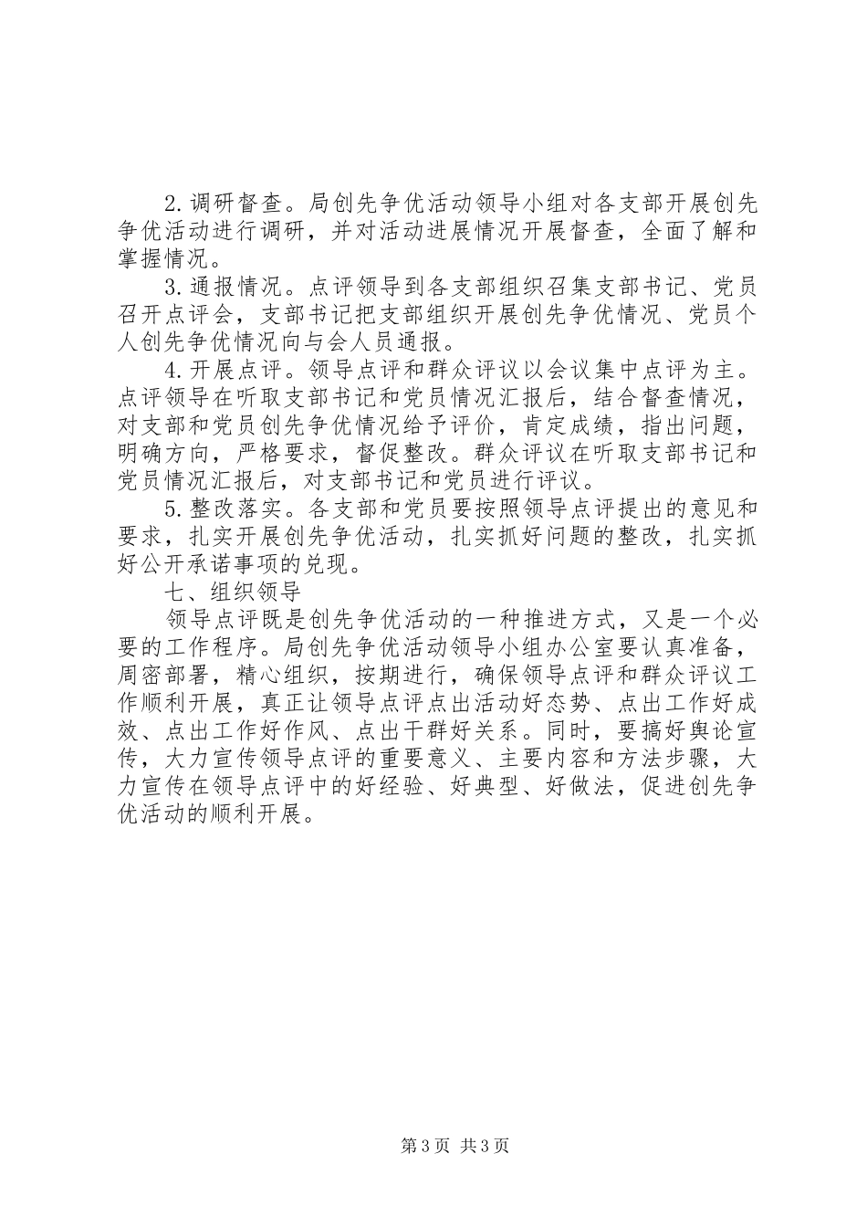 创先争优领导点评和群众评议实施方案_第3页