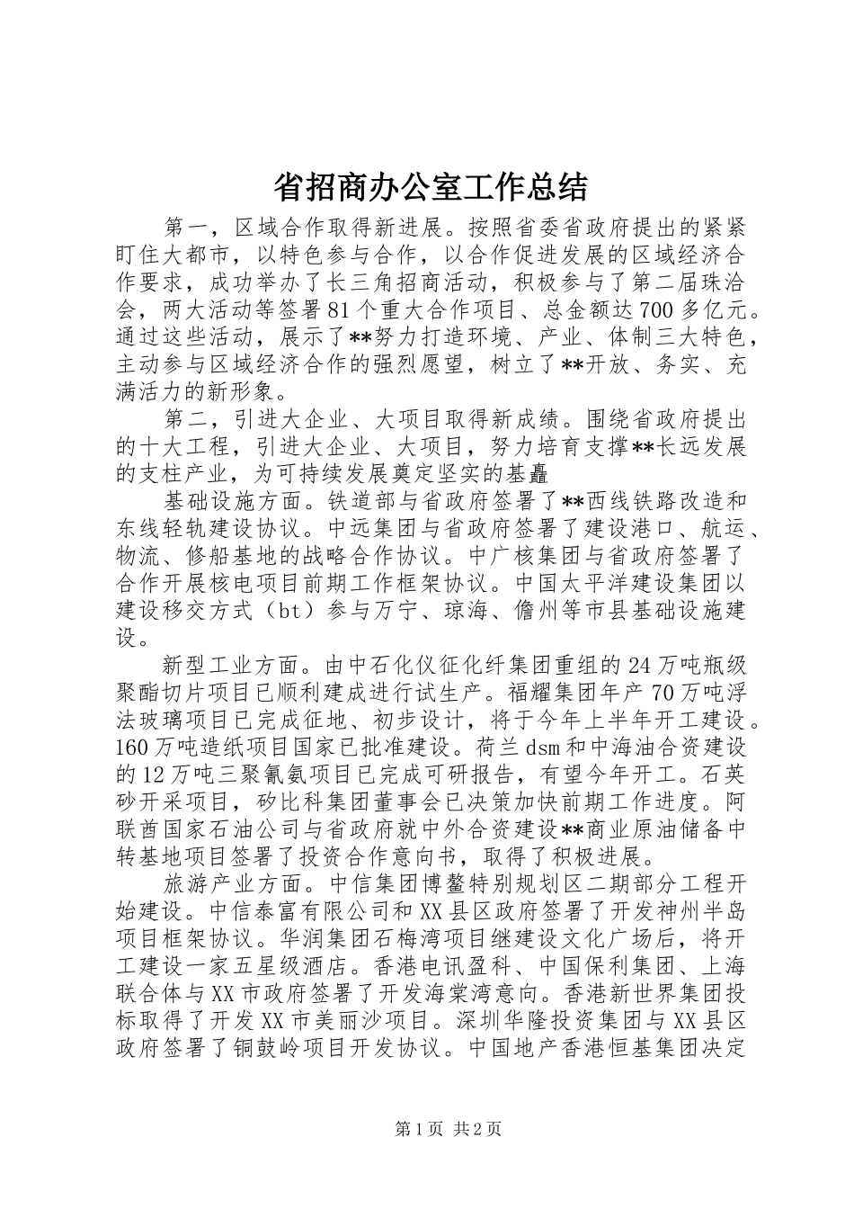 省招商办公室工作总结_第1页