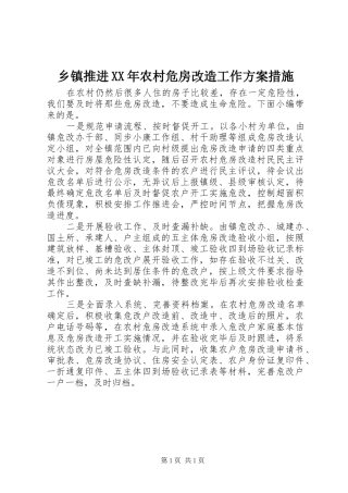 乡镇推进XX年农村危房改造工作实施方案措施