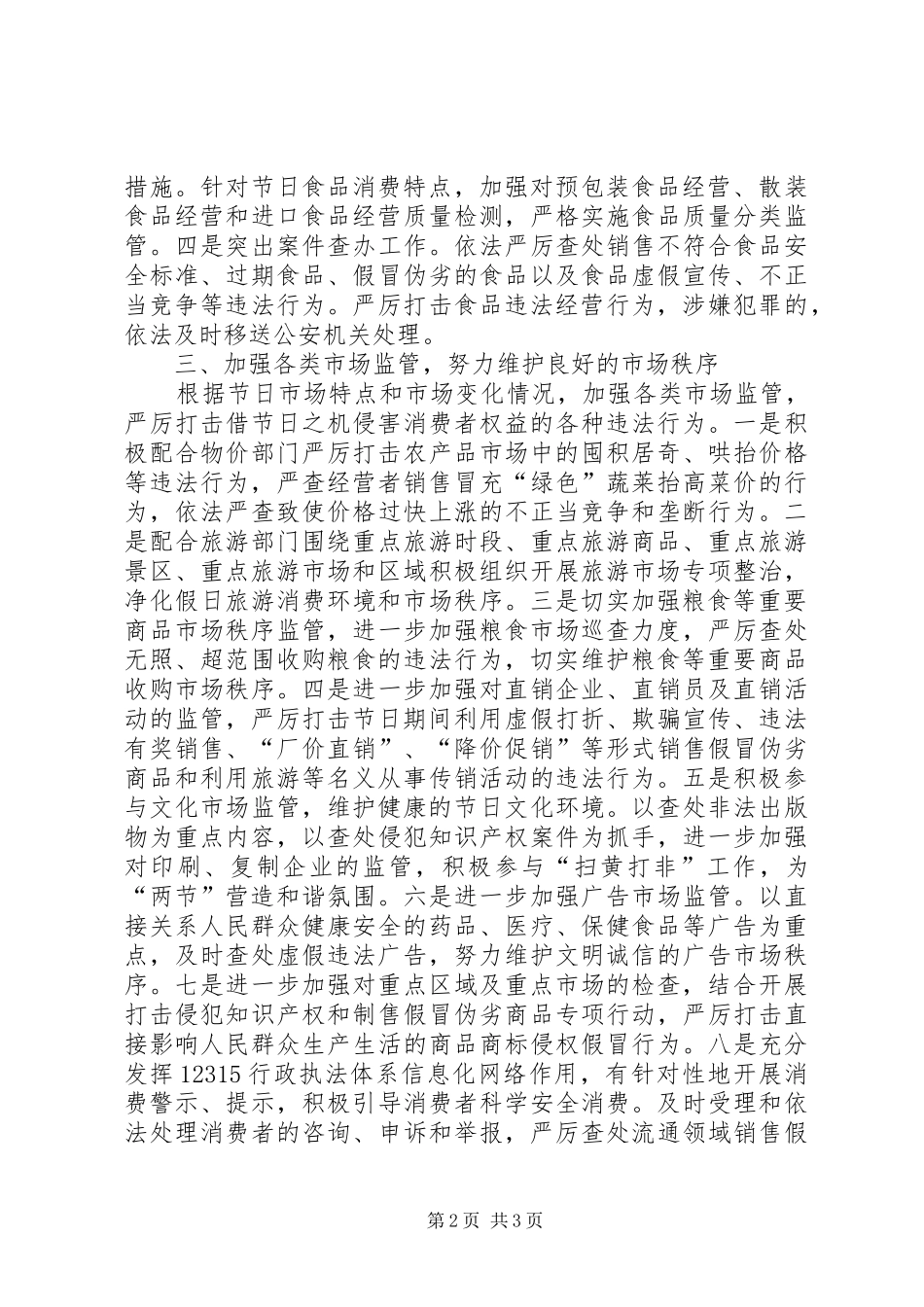 工商局春节元旦节期市场监管工作实施方案_第2页