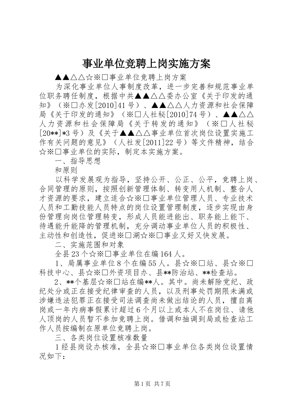 事业单位竞聘上岗方案_第1页