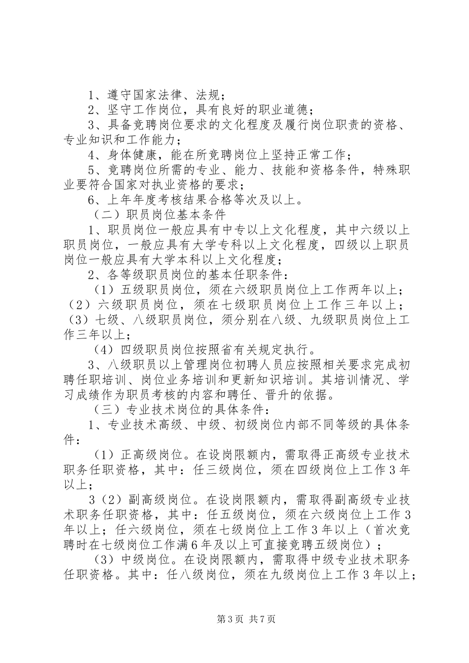 事业单位竞聘上岗方案_第3页