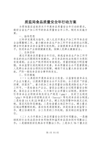 质监局食品质量安全年行动实施方案