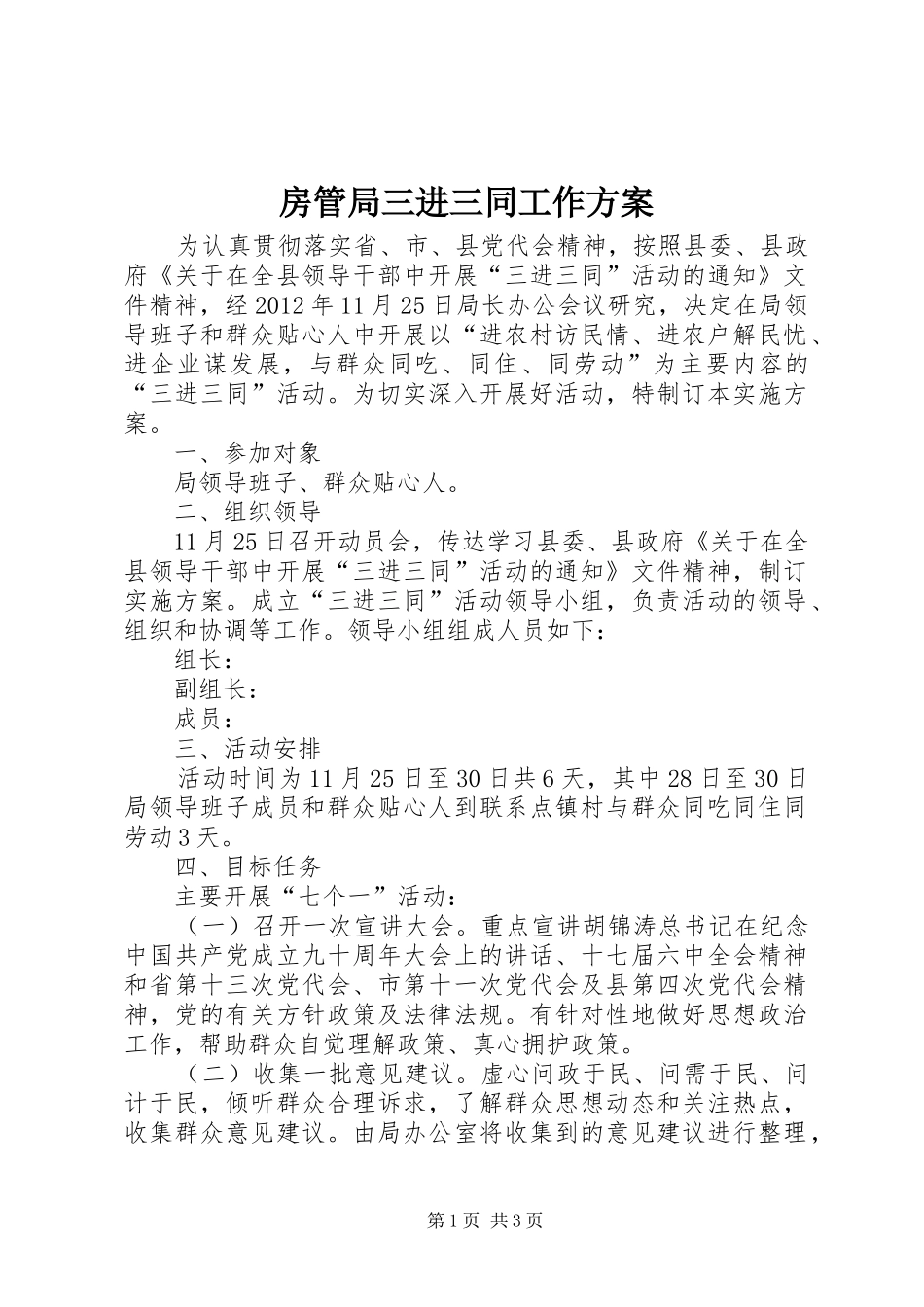 房管局三进三同工作实施方案_第1页