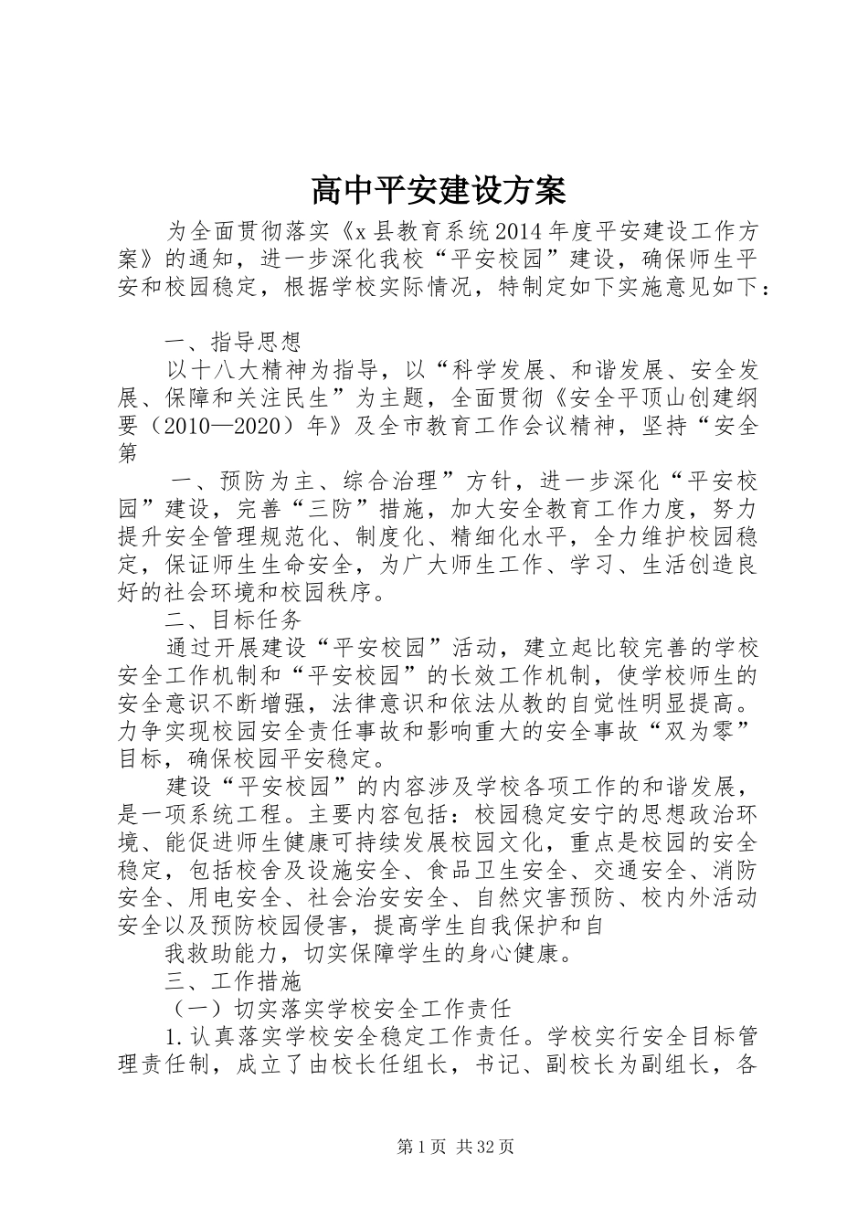 高中平安建设实施方案_第1页