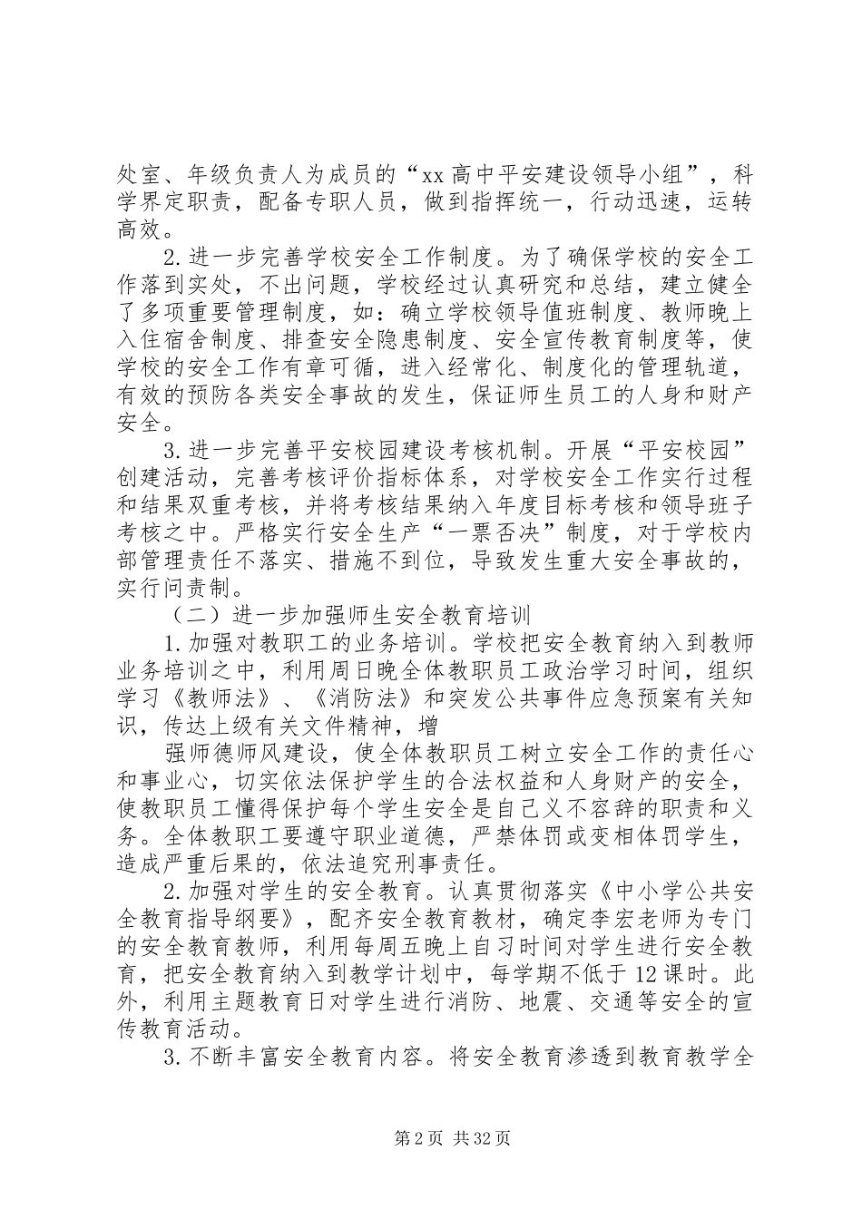 高中平安建设实施方案_第2页