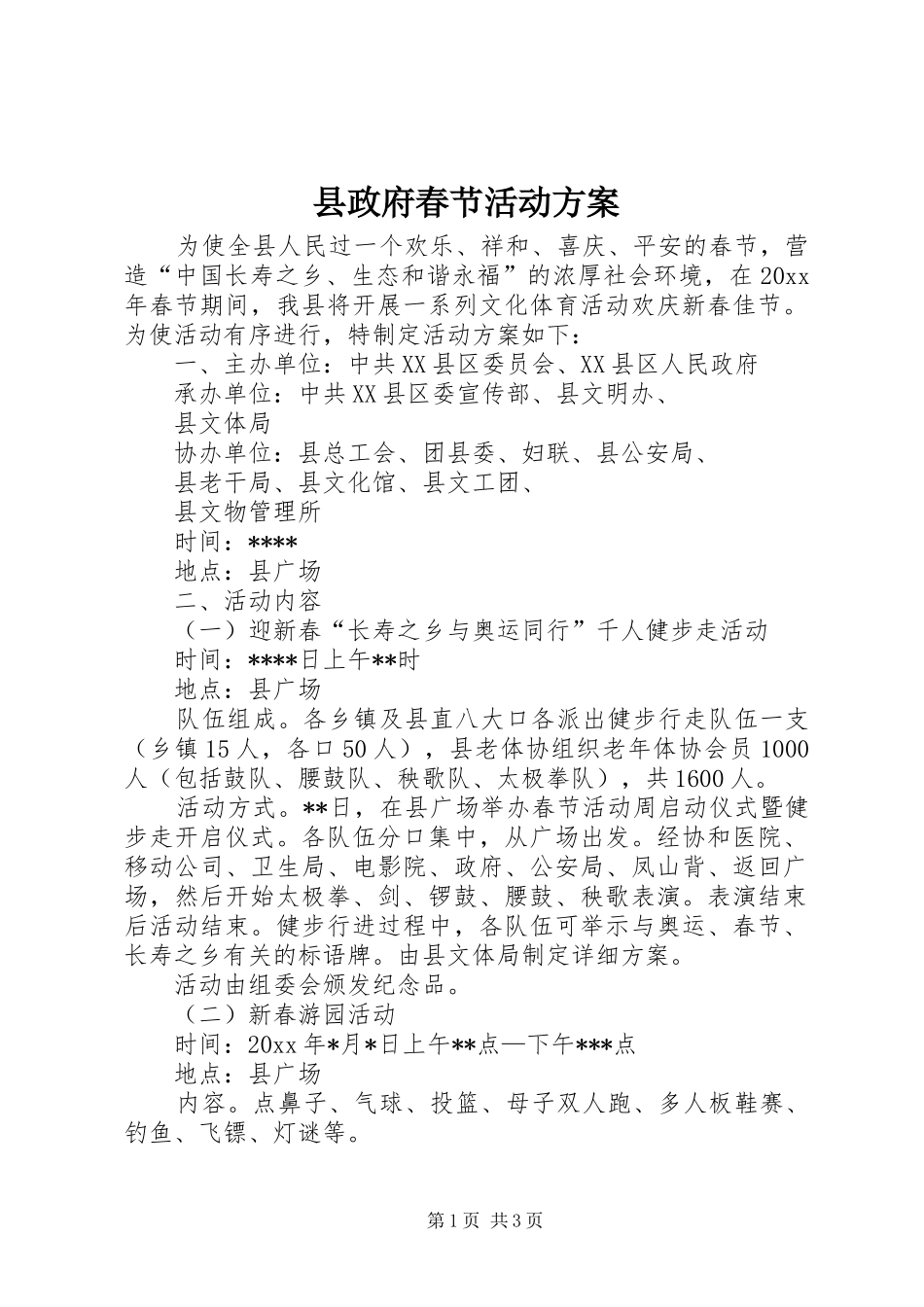 县政府春节活动实施方案_第1页