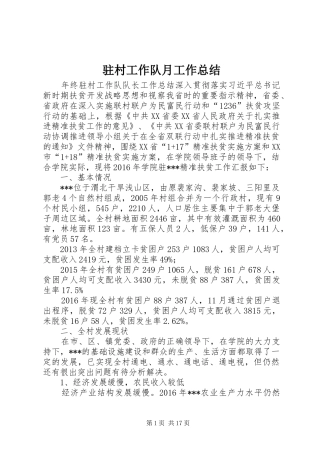 驻村工作队月工作总结