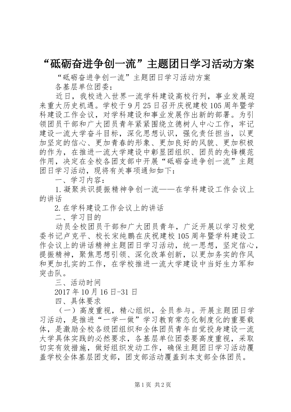 “砥砺奋进争创一流”主题团日学习活动实施方案_第1页