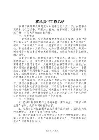 移风易俗工作总结