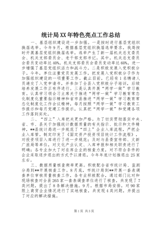 统计局XX年特色亮点工作总结