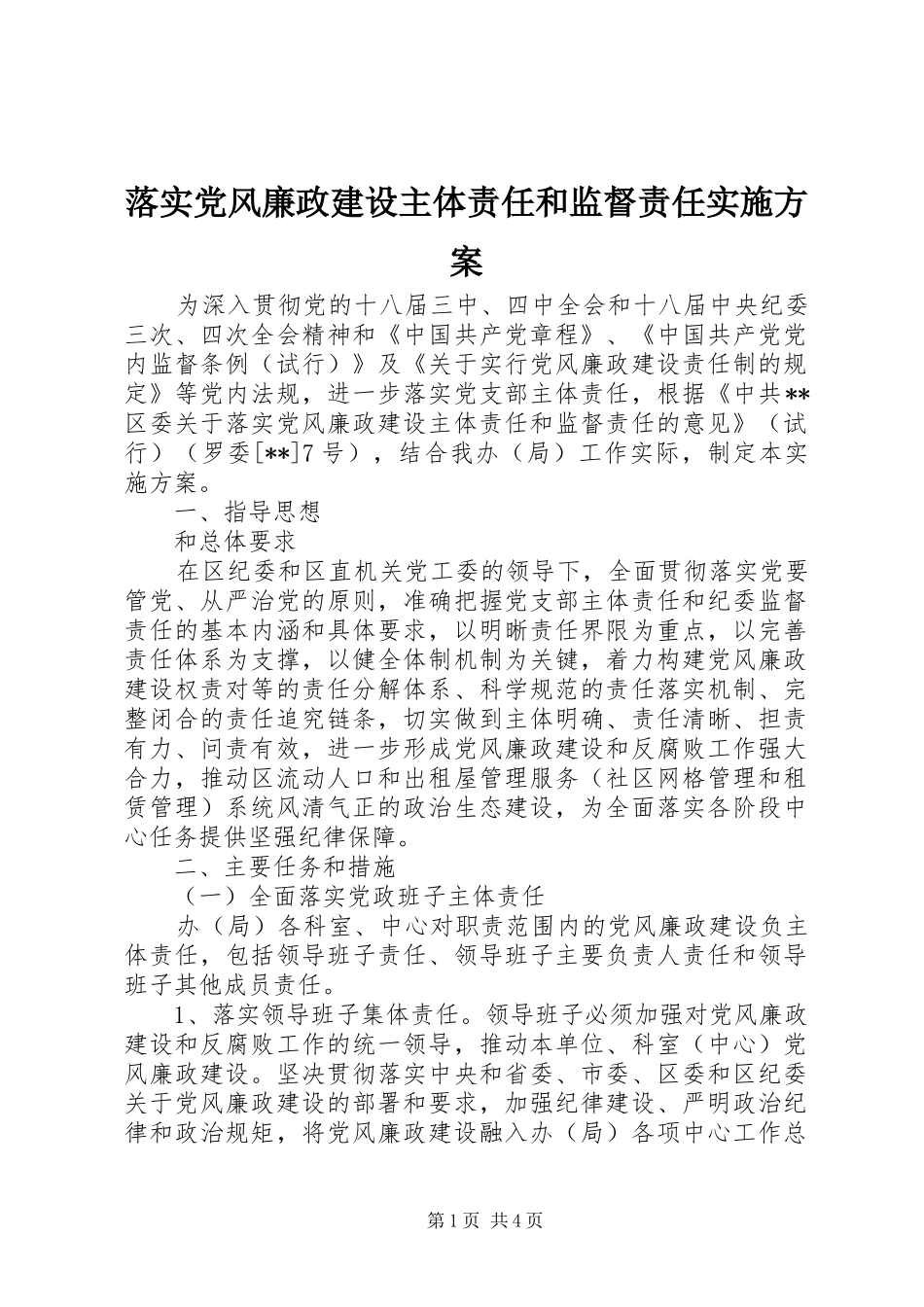 落实党风廉政建设主体责任和监督责任实施方案_第1页