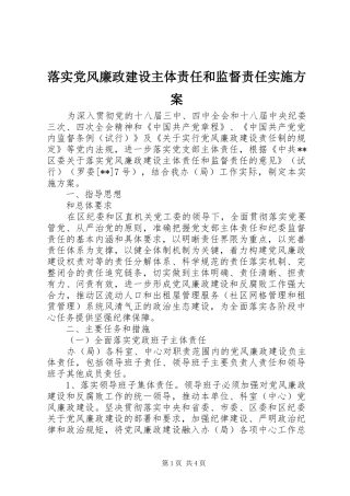 落实党风廉政建设主体责任和监督责任实施方案