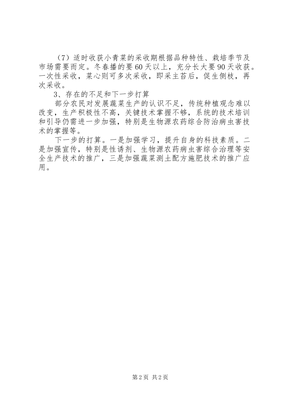 蔬菜工作个人总结范文_第2页