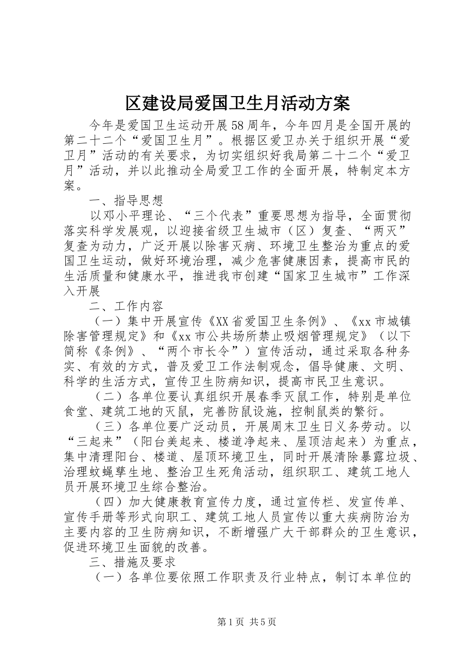 区建设局爱国卫生月活动方案_第1页