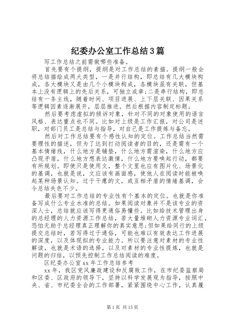 纪委办公室工作总结3篇_第1页