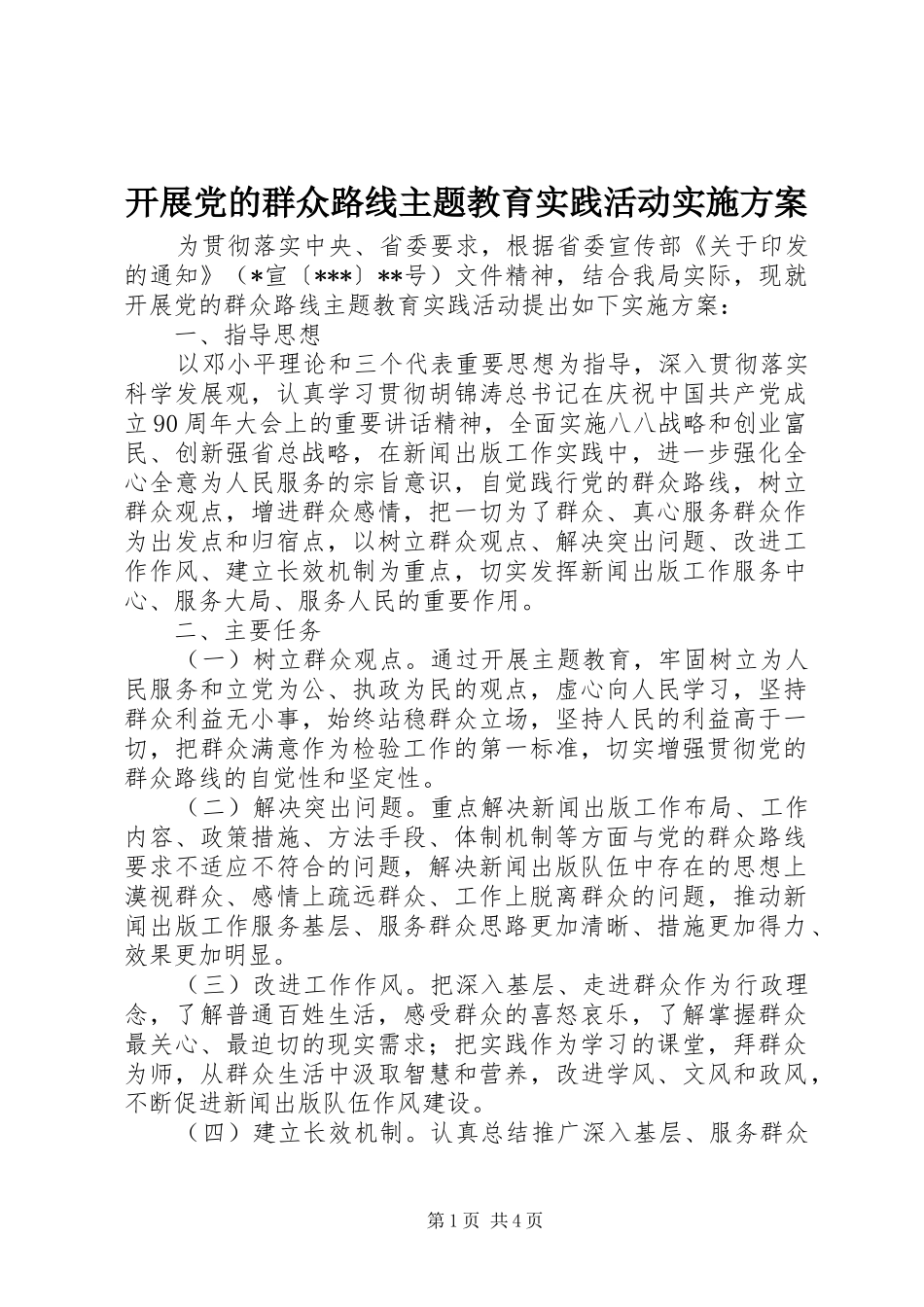 开展党的群众路线主题教育实践活动方案_第1页