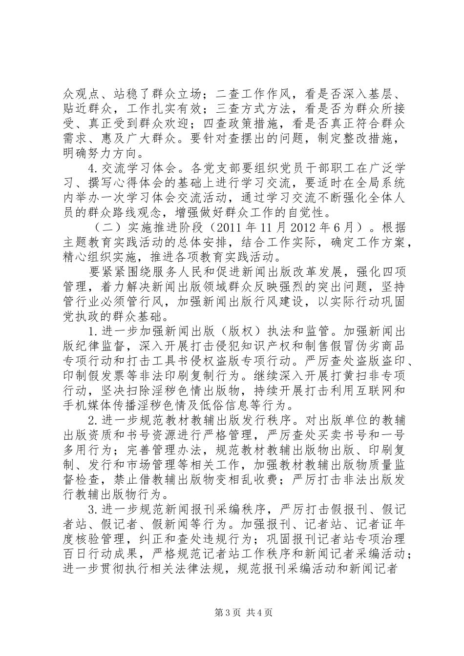开展党的群众路线主题教育实践活动方案_第3页