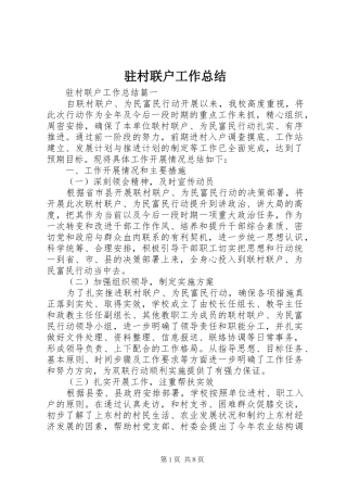 驻村联户工作总结